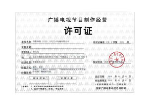 廣播電視節(jié)目制作經(jīng)營許可證 專業(yè)審批、合規(guī)生產(chǎn)與市場(chǎng)定價(jià)解析