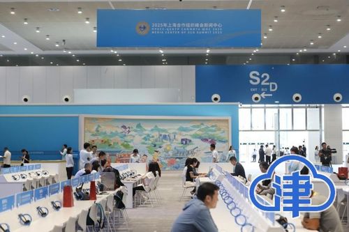 津云探訪2025年上合組織峰會(huì)新聞中心 貼心服務(wù)與科技賦能的完美融合